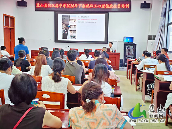 湘江源中学开展教职工心理健康培训.jpg 湘江源中学开展教职工心理健康培训.jpg