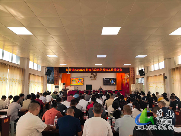 新圩镇召开2026年乡村振兴常态化帮扶工作培训会.jpg 新圩镇召开2026年乡村振兴常态化帮扶工作培训会.jpg