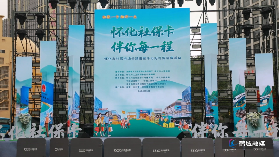 怀化市社保卡场景建设暨千万好礼促消费活动启动 初编-“怀化社保卡.mp4_20260930_163214.jpg