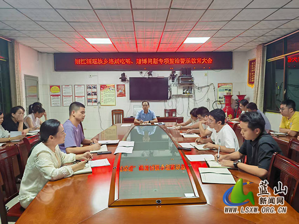 湘江源瑶族乡召开违规吃喝、赌博问题专项整治警示教育大会.jpg 湘江源瑶族乡召开违规吃喝、赌博问题专项整治警示教育大会.jpg