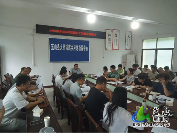 大桥瑶族乡召开国庆节前防溺水工作调度会.jpg 大桥瑶族乡召开国庆节前防溺水工作调度会.jpg