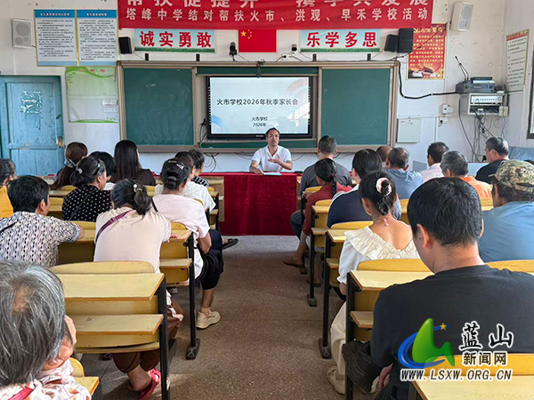 火市学校召开2026年秋季家长会.jpg 火市学校召开2026年秋季家长会.jpg