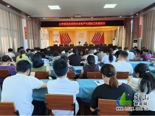 土市镇召开国庆假期安全生产和消防安全工作部署会.jpg 土市镇召开国庆假期安全生产和消防安全工作部署会.jpg