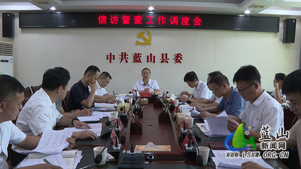我县召开信访督查工作调度会.jpg 我县召开信访督查工作调度会.jpg