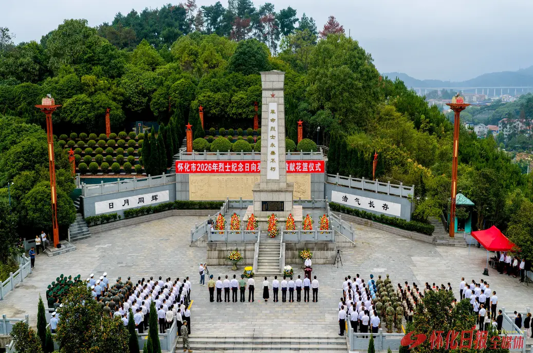 怀化市向英雄烈士敬献花篮仪式举行
