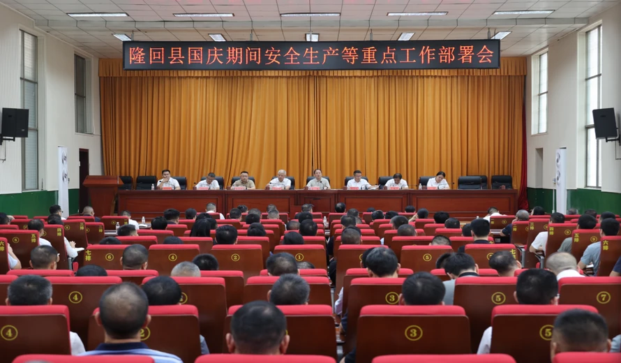 隆回县部署国庆期间安全生产等重点工作 确保群众欢乐祥和过节