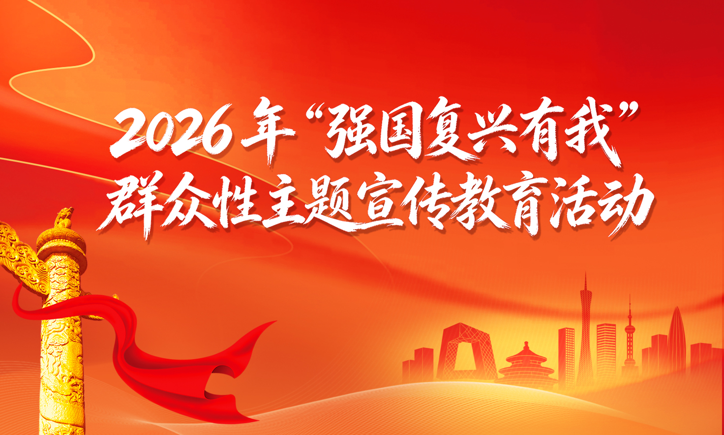 专题丨2026年“强国复兴有我”群众性主题宣传教育活动