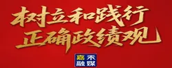 树立和践行正确政绩观