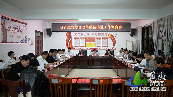 我县召开计生协综合改革整县推进工作调度会.jpg 我县召开计生协综合改革整县推进工作调度会.jpg