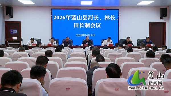 2026年蓝山县河长、林长、田长制会议召开.jpg 2026年蓝山县河长、林长、田长制会议召开.jpg