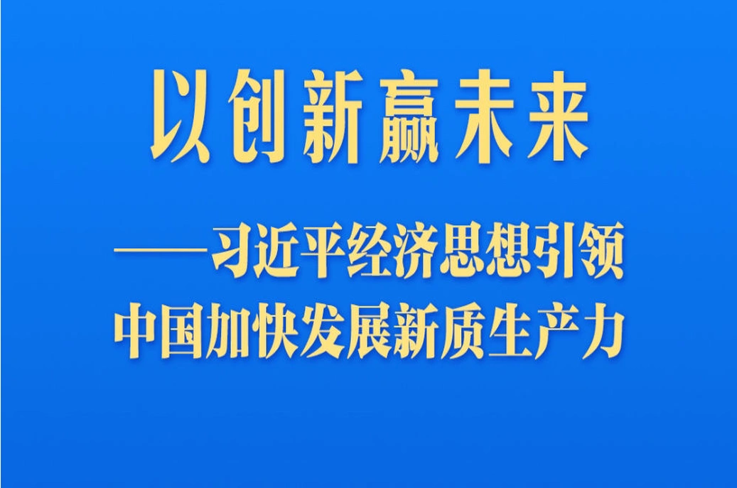习近平经济思想引领中国加快发展新质生产力