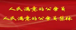 人民满意的公务员