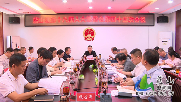 县十八届人大常委会第四十五次会议召开.jpg 县十八届人大常委会第四十五次会议召开.jpg