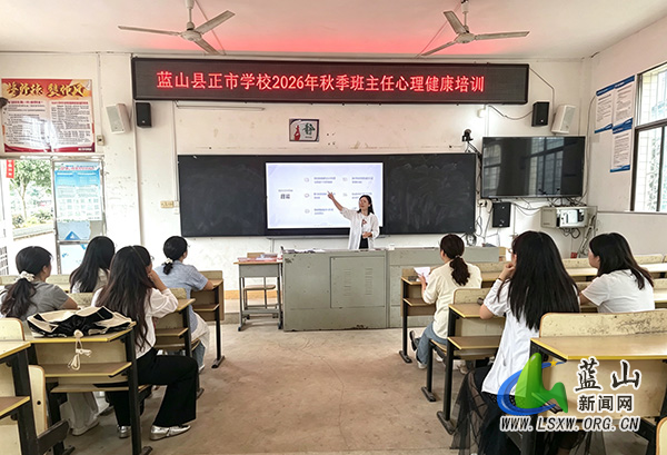 正市学校开展2026年秋季班主任心理健康培训.jpg 正市学校开展2026年秋季班主任心理健康培训.jpg