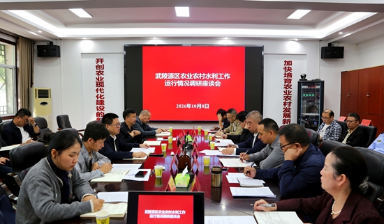 武陵源区农业农村水利工作运行情况调研座谈会召开