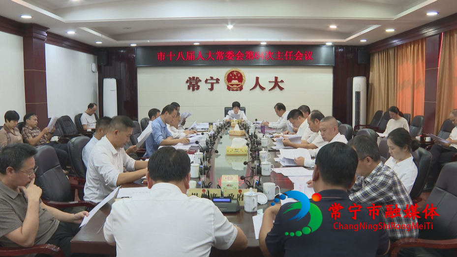 64主任会议.jpg 64主任会议.jpg