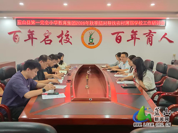 蓝山县第一完全小学教育集团启动2026年秋季结对帮扶工作.jpg 蓝山县第一完全小学教育集团启动2026年秋季结对帮扶工作.jpg