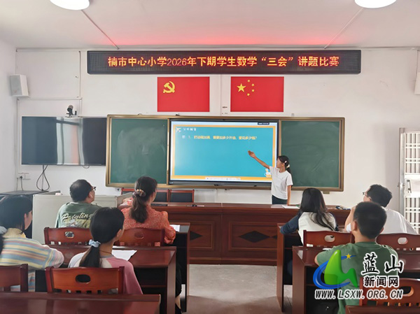 楠市中心小学开展数学“三会”讲题比赛.jpg 楠市中心小学开展数学“三会”讲题比赛.jpg