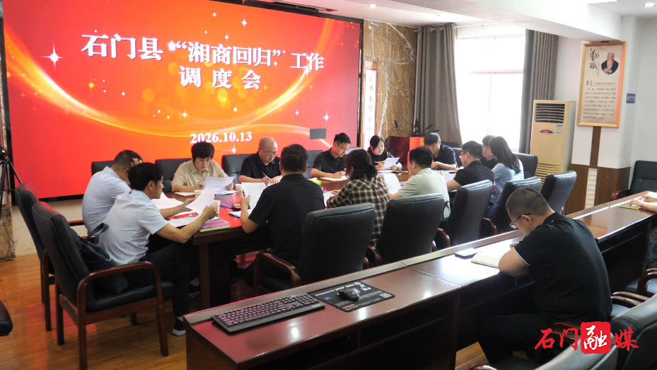 石门县召开“湘商回归”调度会1.png 石门县召开“湘商回归”调度会1.png