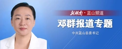 蓝山县委书记邓群专题报道