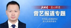 蓝山县委副书记、县长曾艺专题报道