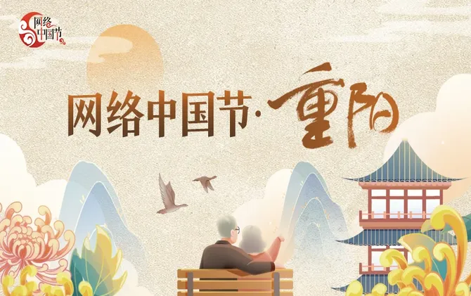 网络中国节·重阳