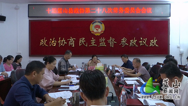 政协蓝山县第十届委员会第28次常委会(扩大)会议召开.jpg 政协蓝山县第十届委员会第28次常委会(扩大)会议召开.jpg