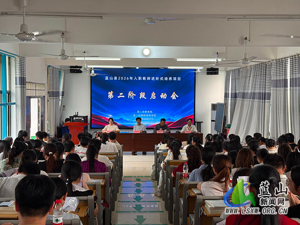 蓝山县教师进修学校召开入职教师进阶式培养第二阶段工作启动会.jpg 蓝山县教师进修学校召开入职教师进阶式培养第二阶段工作启动会.jpg