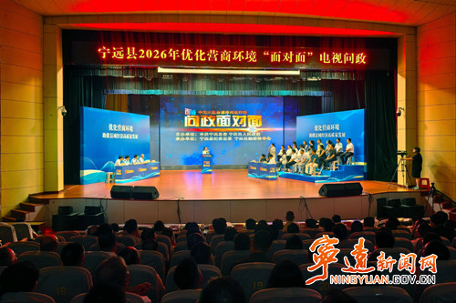宁远：“面对面”问政持续优化营商环境_副本500.jpg