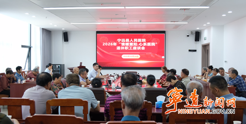 宁远县医共体总医院召开离退休老同志重阳节座谈会_副500.png 宁远县医共体总医院召开离退休老同志重阳节座谈会_副500.png
