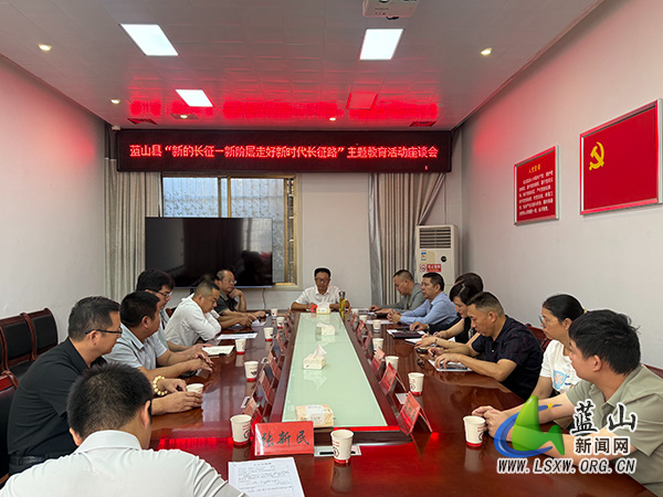 蓝山县召开“新的长征——新阶层走好新时代长征路”主题教育活动座谈会.jpg 蓝山县召开“新的长征——新阶层走好新时代长征路”主题教育活动座谈会.jpg