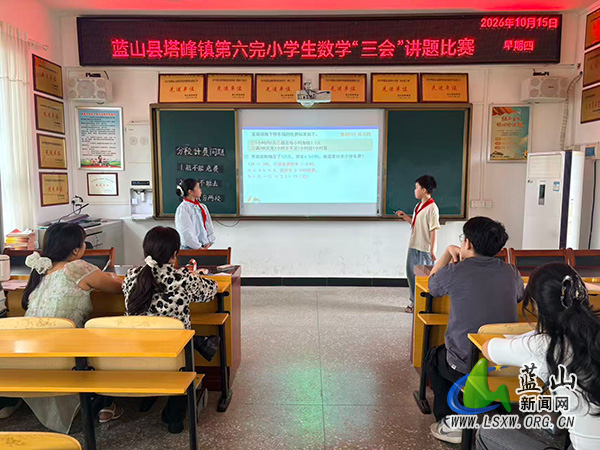 蓝山县塔峰镇第六完小开展数学“三会”讲题比赛.jpg 蓝山县塔峰镇第六完小开展数学“三会”讲题比赛.jpg