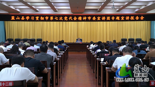 我县举行学习贯彻市第七次党代会精神专题宣讲报告会.jpg 我县举行学习贯彻市第七次党代会精神专题宣讲报告会.jpg
