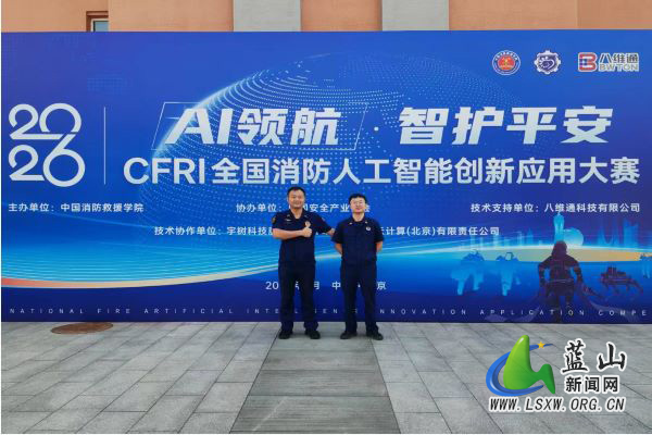 蓝山消防项目斩获CFRI全国消防人工智能创新应用大赛二等奖.jpg