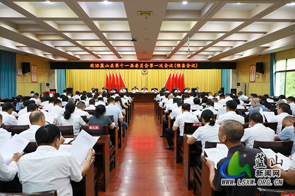 政协蓝山县第十一届委员会第一次会议举行预备会议.jpg 政协蓝山县第十一届委员会第一次会议举行预备会议.jpg
