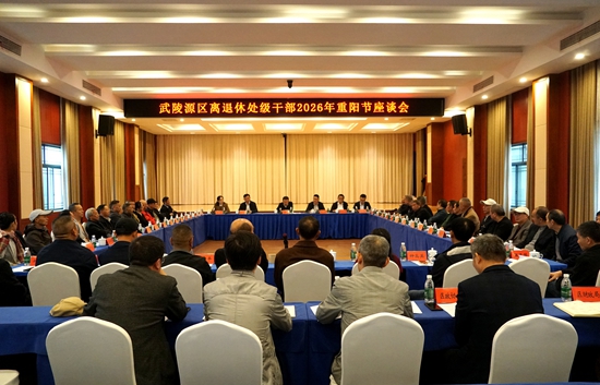 武陵源区召开离退休处级干部2026年重阳节座谈会