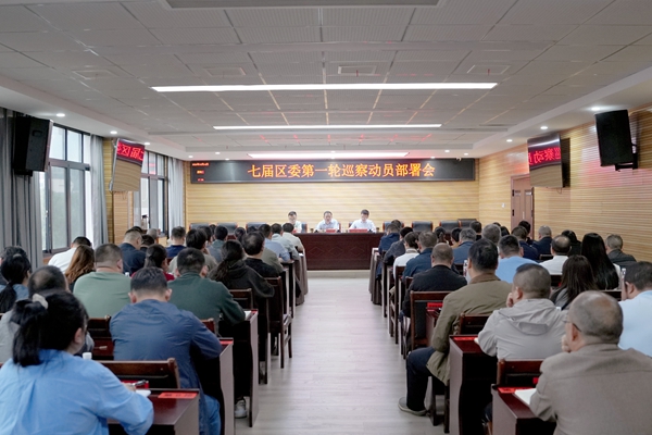 武陵源区召开七届区委第一轮巡察动员部署会