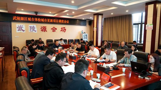 武陵源区召开城市体检城市更新项目调度会