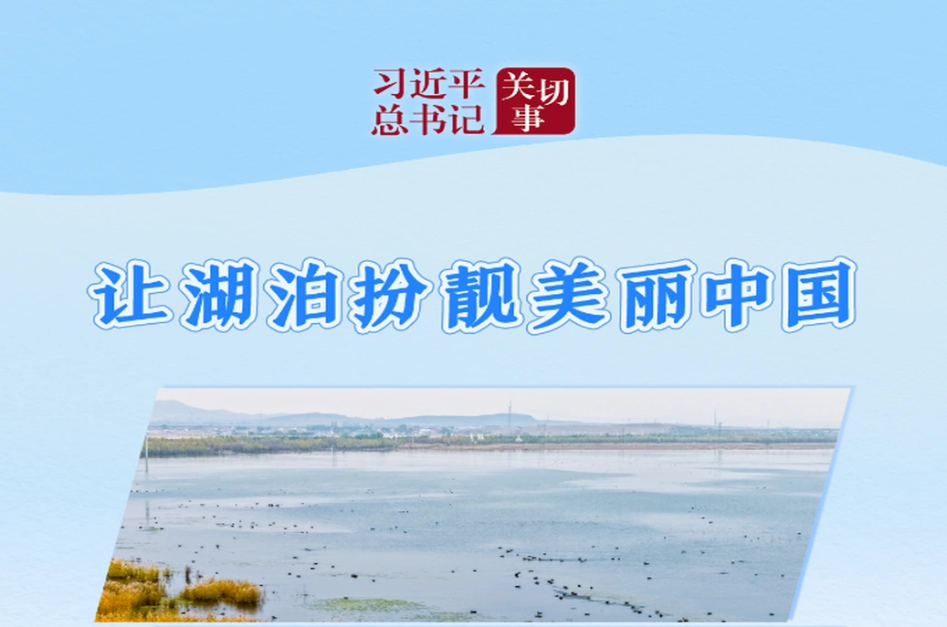 习近平总书记关切事｜让湖泊扮靓美丽中国