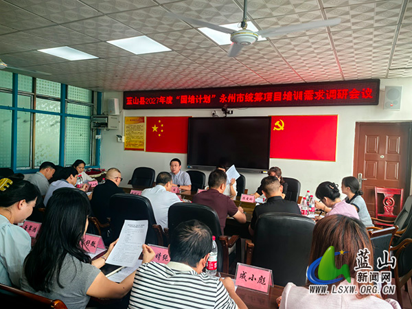 蓝山县召开2027年度“国培计划”永州市统筹项目培训需求调研会议.jpg 蓝山县召开2027年度“国培计划”永州市统筹项目培训需求调研会议.jpg
