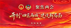 聚焦两会丨开创“四区两城”建设新局面