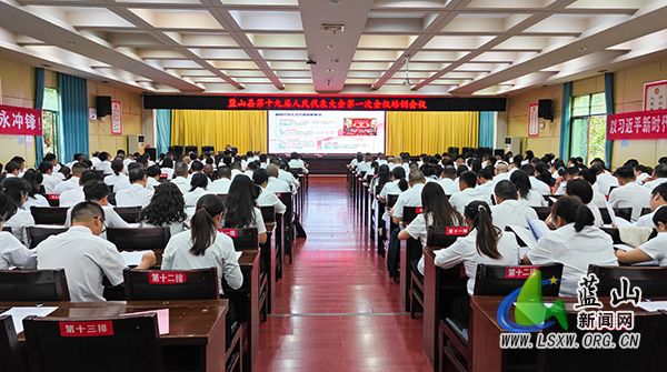 蓝山县第十九届人民代表大会第一次会议培训会召开.jpg 蓝山县第十九届人民代表大会第一次会议培训会召开.jpg