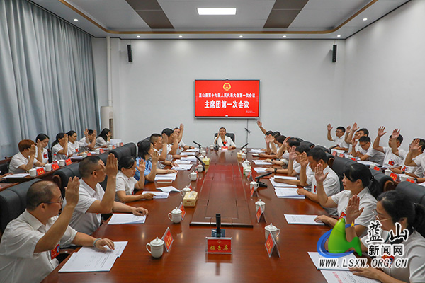 【聚焦两会】蓝山县第十九届人民代表大会第一次会议举行主席团第一次会议.jpg