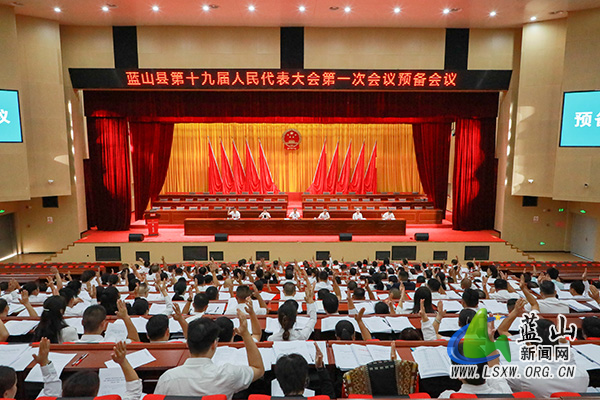 【聚焦两会】蓝山县第十九届人民代表大会第一次会议举行预备会议1.jpg