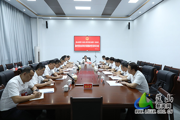 蓝山县第十九届人民代表大会第一次会议召开临时党委会和各代表团临时党支部书记会议.jpg 蓝山县第十九届人民代表大会第一次会议召开临时党委会和各代表团临时党支部书记会议.jpg