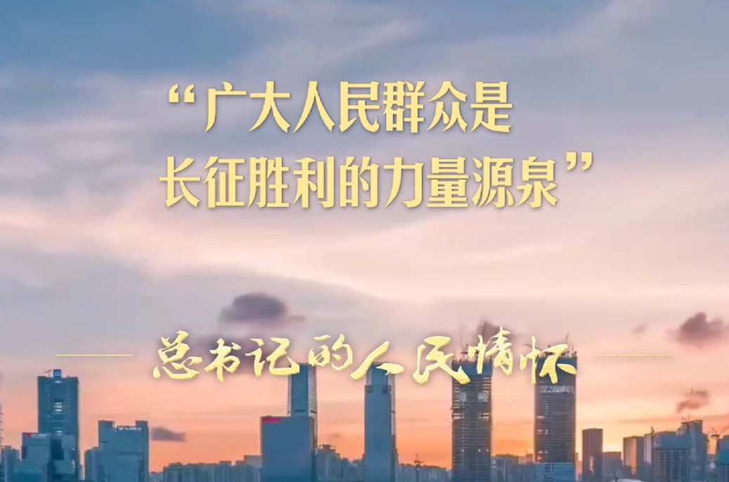 总书记的人民情怀丨“广大人民群众是长征胜利的力量源泉”