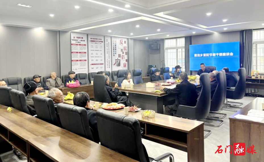 石门县雁池乡开展重阳节系列敬老活动1.jpg 石门县雁池乡开展重阳节系列敬老活动1.jpg