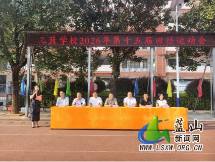 三蓝学校2026年第十五届田径运动会顺利开幕.png 三蓝学校2026年第十五届田径运动会顺利开幕.png