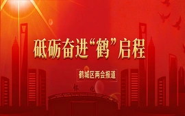 砥砺奋进“鹤”启程——鹤城区两会报道