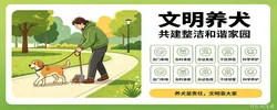 专题｜文明养犬